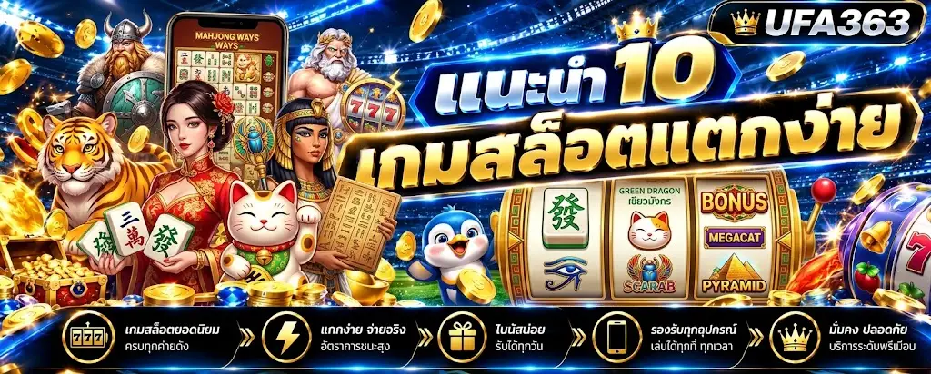 10 เกมสล็อตแตกง่าย UFABET