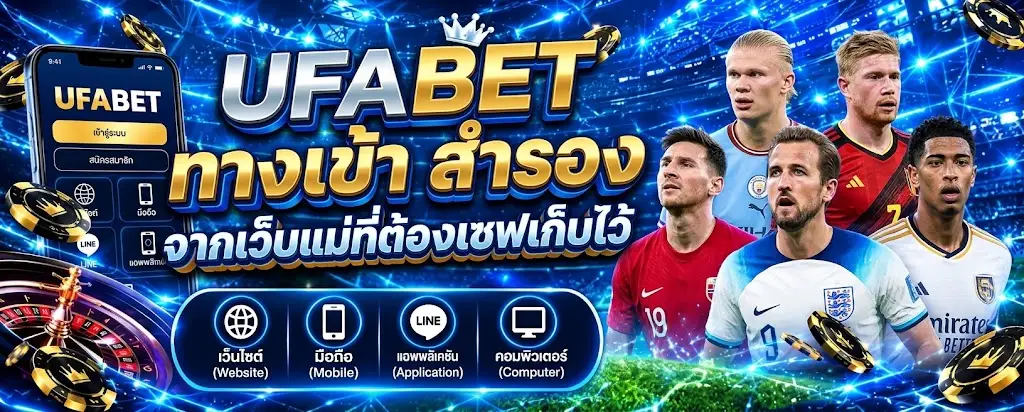 UFABET ทางเข้า สำรอง