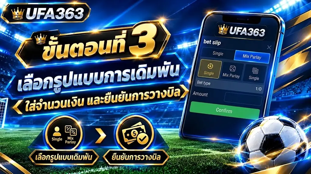 ขั้นตอนที่ 3 แทงบอล