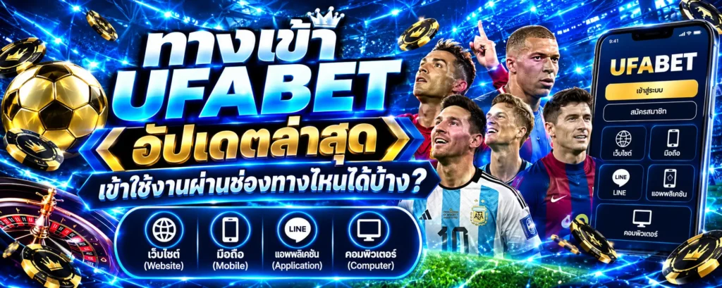 ทางเข้า UFABET อัปเดตล่าสุด