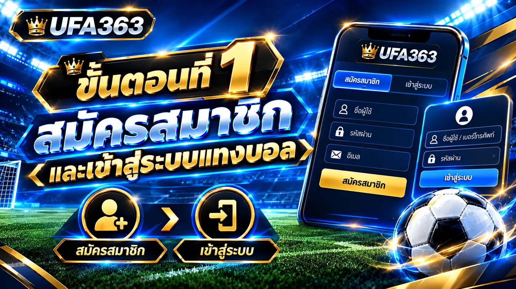สมัครสมาชิกและเข้าสู่ระบบแทงบอล
